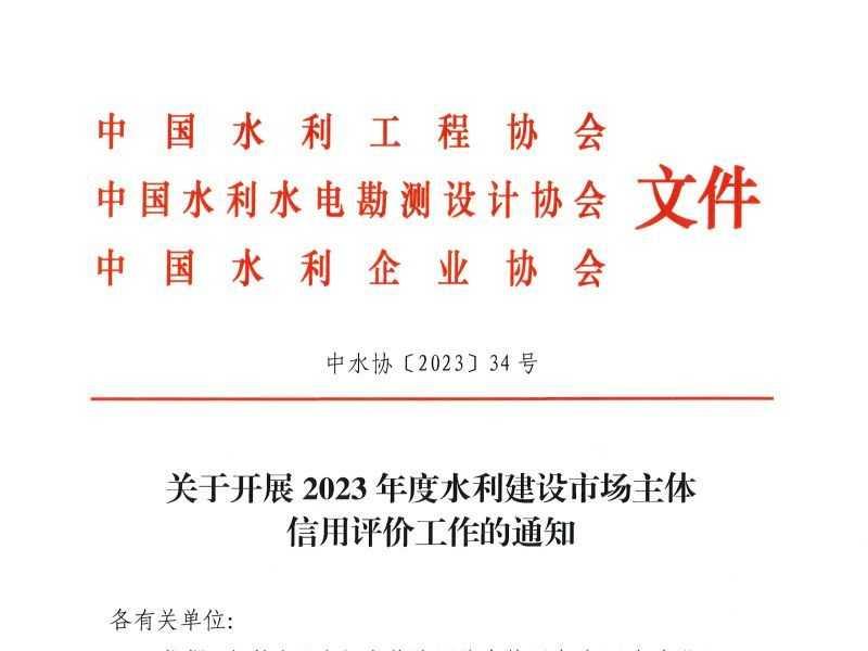关于开展2023年度水利建设市场主体信用评价工作的通知