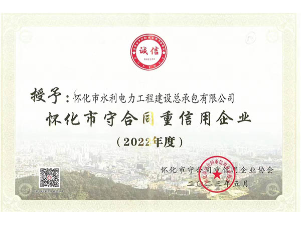 怀化市守合同重信用企业